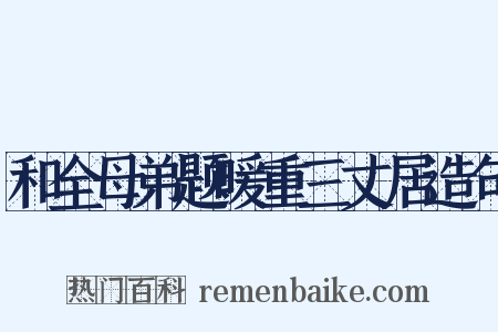 和全母弟题暖重三丈居造句是什么意思的图片